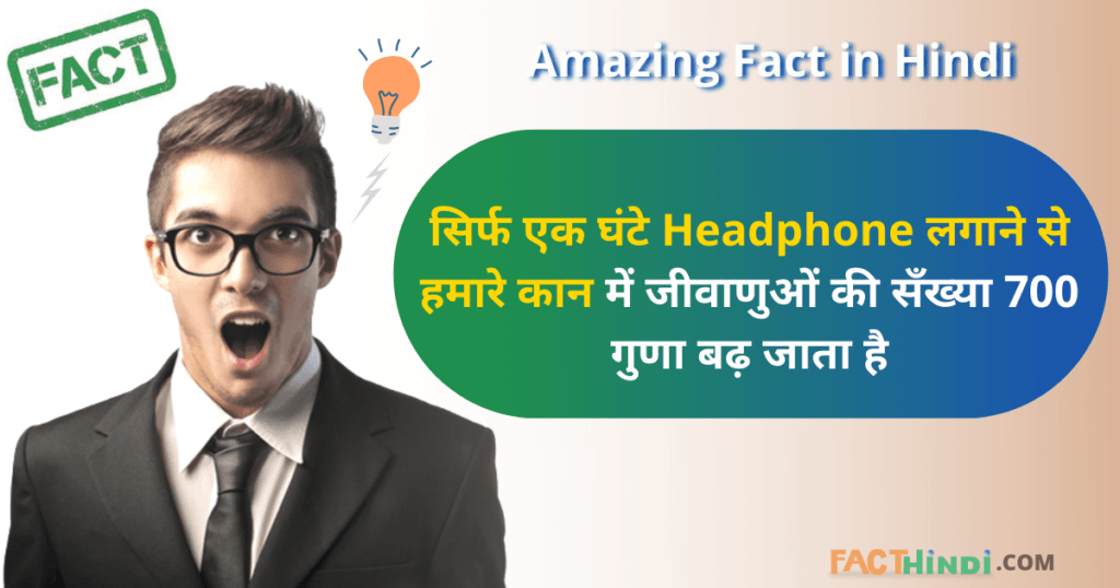 मजेदार रोचक तथ्य! amazing facts in hindi