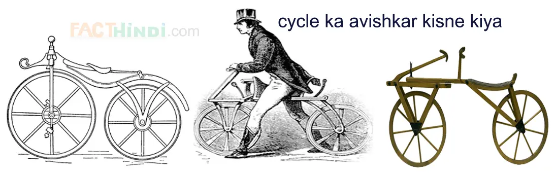साइकिल का आविष्कार कब हुआ